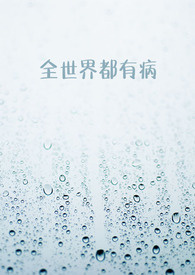全世界都有中国人种