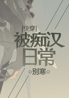 痴汉太多了该怎么办安小暖