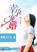 幸孕宠妻哪里免费看